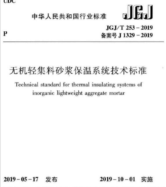 《無機輕集料砂漿保溫系統技術標準》JGJ/T253-2019與老標準區別